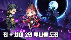 치이 + 진 2인 루나폴 클리어 영상