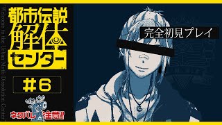 【 都市伝説解体センター 】第６章 解体開始！さぁ全てを解き明かそう【 夢咲刻夜Vliver 】