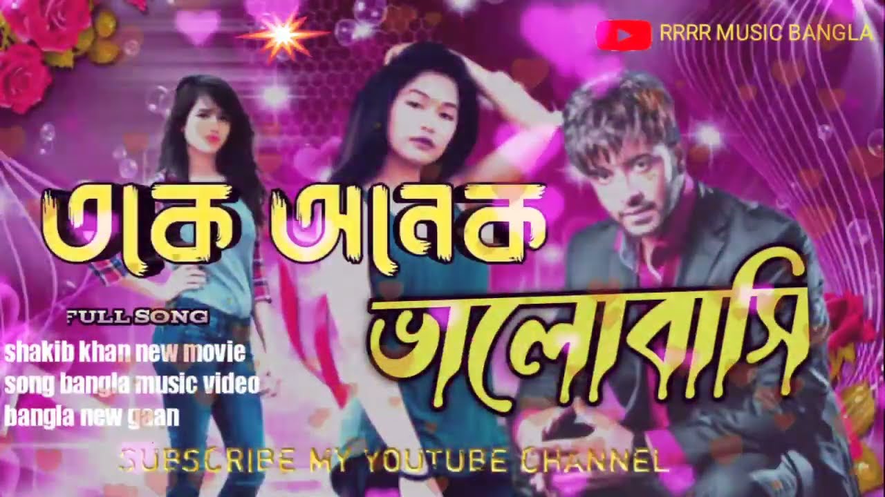 toke-onek-bhalobashi-love-marriage-movie-song-shakib-khan-apu