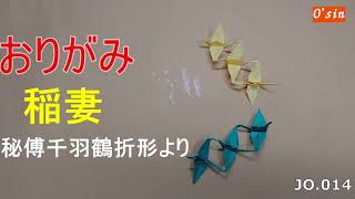 折り紙 連鶴 稲妻（羽と嘴・尾がつながる）秘傅千羽鶴折形より 世界最