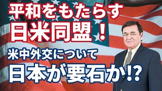 日米同盟が米中外交の要石？/ケント・ギルバート
