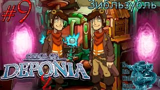 Deponia 2:Chaos on Deponia[#9] - Зибльзубль (Прохождение на русском(Без комментариев)