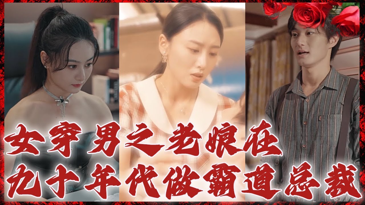 穿越时空的霸道总裁爱情故事