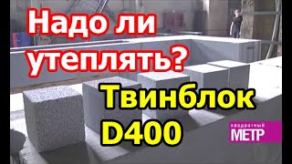 Надо ли утеплять газобетонный Твинблок D400?