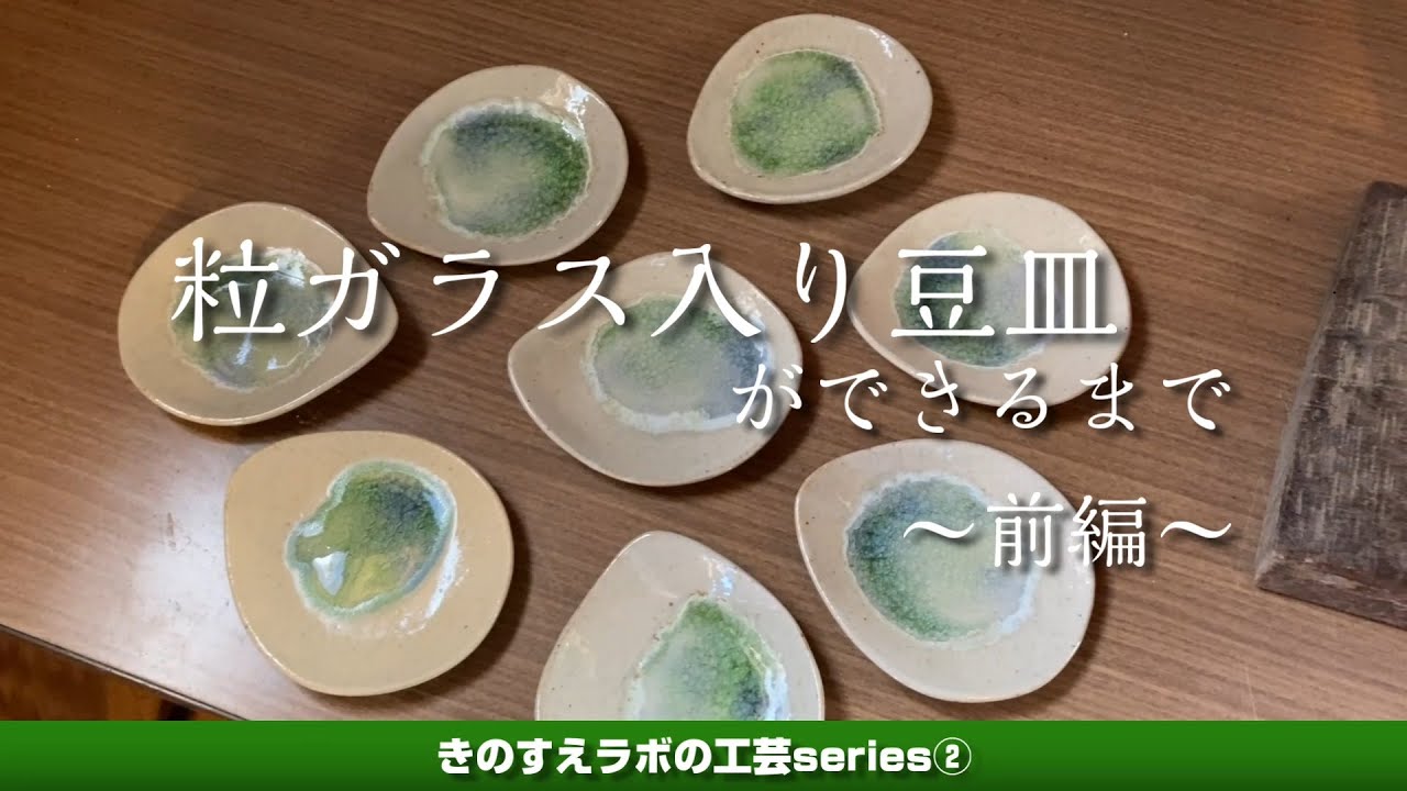 陶芸】粒ガラス入り豆皿ができるまで 前編【making pottery】a small