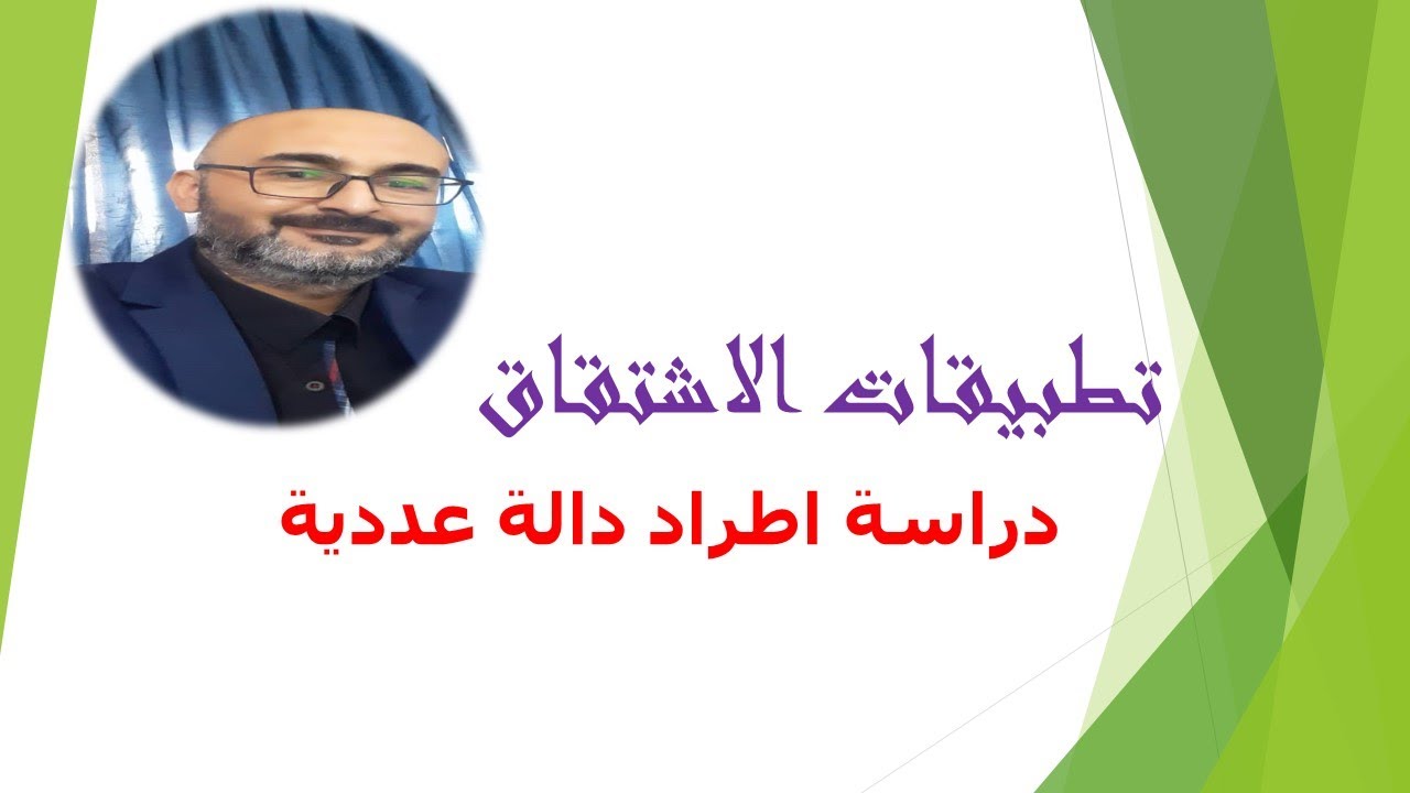تطبيقات الاشتقاق في دراسة اطراد دالة