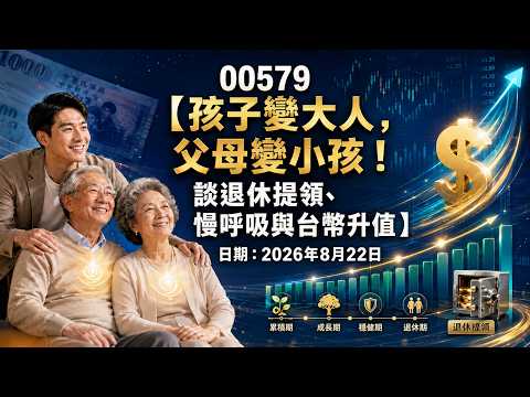 00579【孩子變大人，父母變小孩！談退休提領、慢呼吸與台幣升值】日期：2026年8月22日