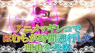 【マギレコ】暁美ほむらが時間遡行した理由を考察!!アニメファイナルシーズンラストの謎に迫る【マギアレコード】