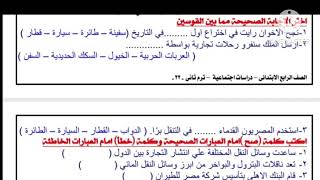 حل تدريبات درس تطور وسائل النقل وتأثيرها ف المجتمع 4ب دراسات م مونيكا