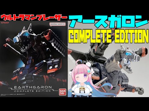 ★【新品】アースガロン COMPLETE EDITION ウルトラマンブレーザー earthgaron0392.jpg