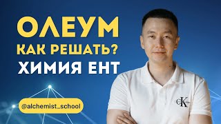 картинка: ОЛЕУМ как решать? Как научиться быстро решать задачи на олеум!? Самый лёгкий способ #олеум