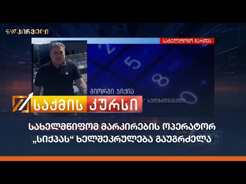 სახელმწიფომ მარკირების ოპერატორ „სიქპას“ ხელშეკრულება გაუგრძელა