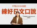 不用去日本也能練好日文口說!|從「聽到」到「開口說日文」的3個階段!