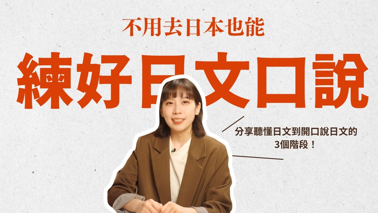不用去日本也能練好日文口說!|從「聽到」到「開口說日文」的3個階段!