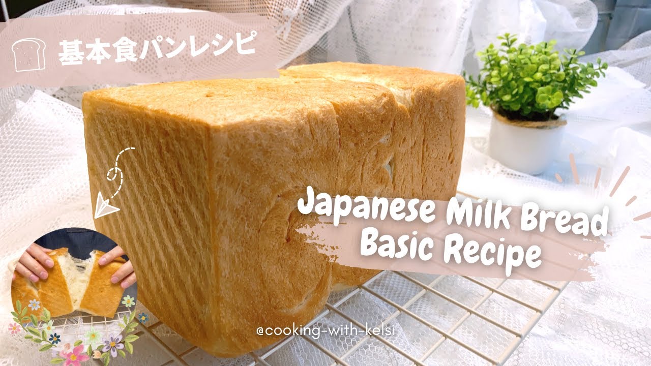 こうぱんです！6/17まで Basic Japanese Milk Bread Recipe (Shokupan)【Eng CC】 || 基本