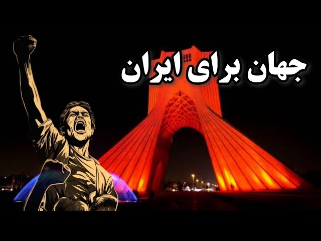 ⁣جهان برای مردم ایران — فارسی انگلیسی | Whispers of Victory