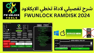 شرح تفصيلي لاداة تخطي الايكلاود FWUNLOCK RAMDISK 2024 screenshot 3