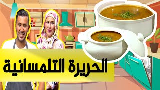 الحريرة التلمسانية و لا أروع مع الشاف فارس