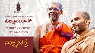 Doentary On Paryaya Shree Adamaru Matha - Shree Krishna Matha Udupi