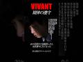 VIVANT「規律の遵守」20ヶ国語まで何度も逆翻訳したら全然遵守しなかった #shorts