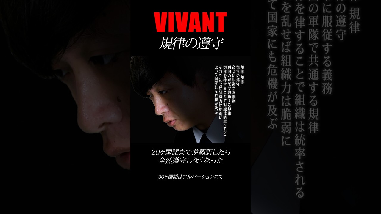 VIVANT「規律の遵守」20ヶ国語まで何度も逆翻訳したら全然遵守しなかった #shorts