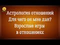 Астрология отношений: для чего он мне дан этот человек?  Близнецовые пламена.