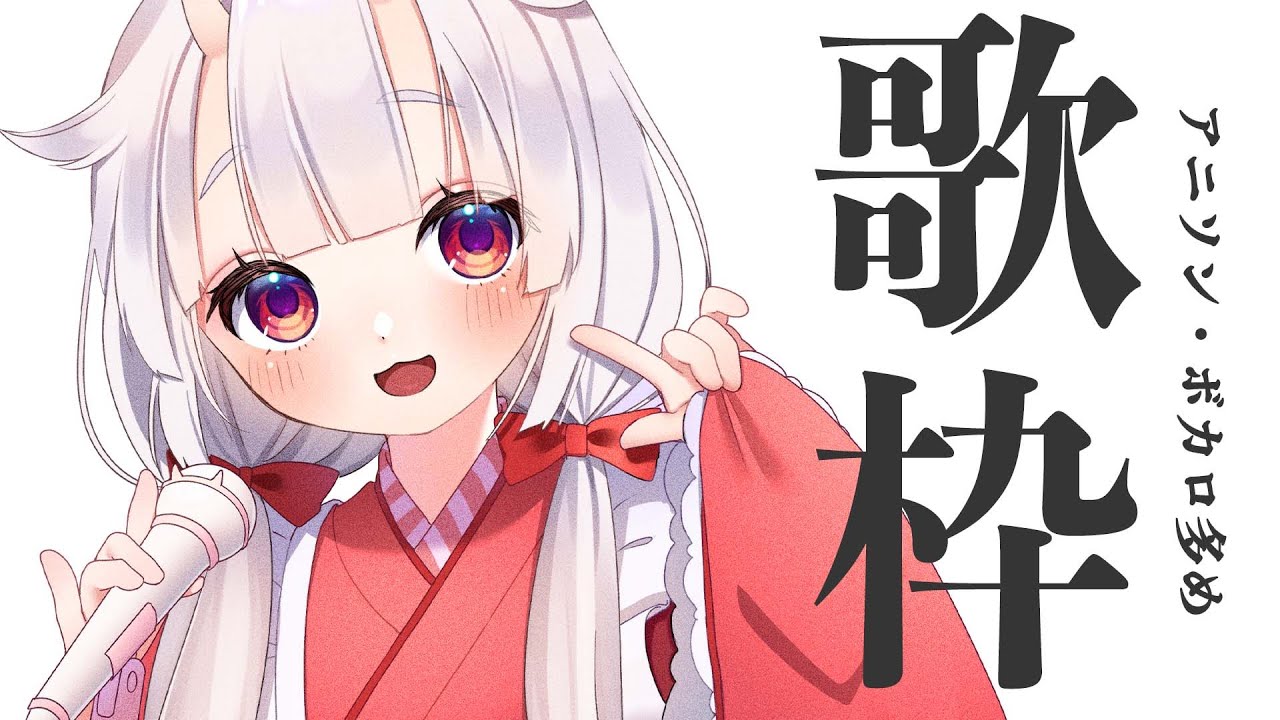 歌枠 Singing アニソン ボカロ多め歌枠 羽柴紅魅 Vtuber Youtube