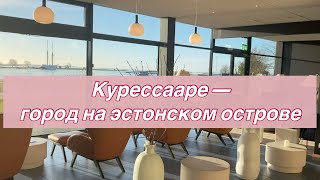 Влог из Курессааре - как мы слетали на остров в 