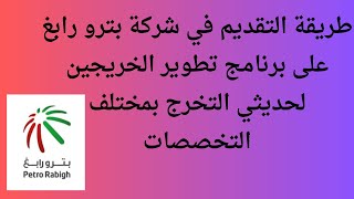 طريقة التقديم في شركة بترو رابغ على برنامج تطوير الخريجين لحديثي التخرج بمختلف التخصصات