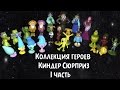 Коллекция героев!!! Киндер сюрприз!!! // The collection of heroes!!! Kinder surprise!!!