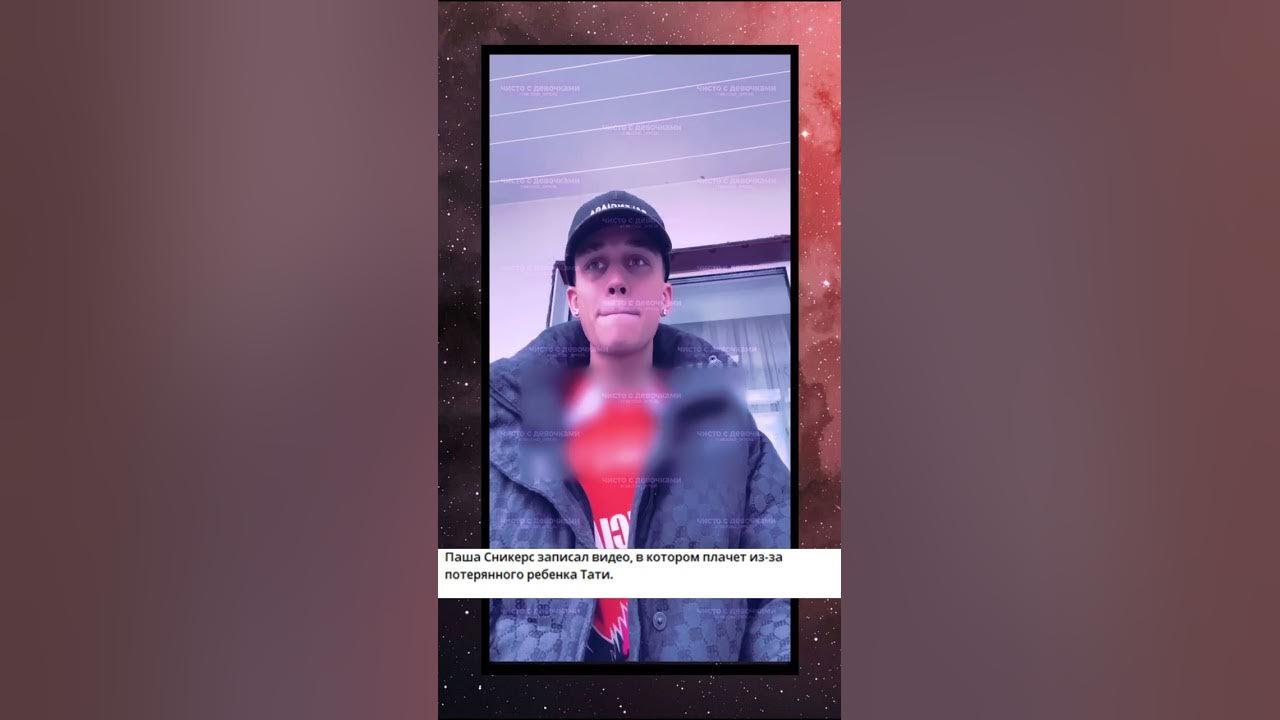 Паша Сникерс записал видео, в котором плачет из за потерянного ребенка ...