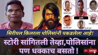 भयावह सिरीयल किलर MP | मराठी क्राईम स्टोरी | marathi crime goshti | Real Crime Story | true crime