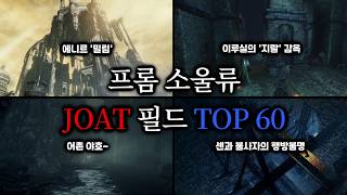 프롬 소울류 개빡치는 지역 TOP 60