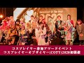 【4K】池袋ハロウィン(池ハロ)コスプレフェス2019コスプレイヤー参加アワードイベントCosplayer Of The Year(コスプレイヤー・オブ・ザ・イヤー)2020初開催