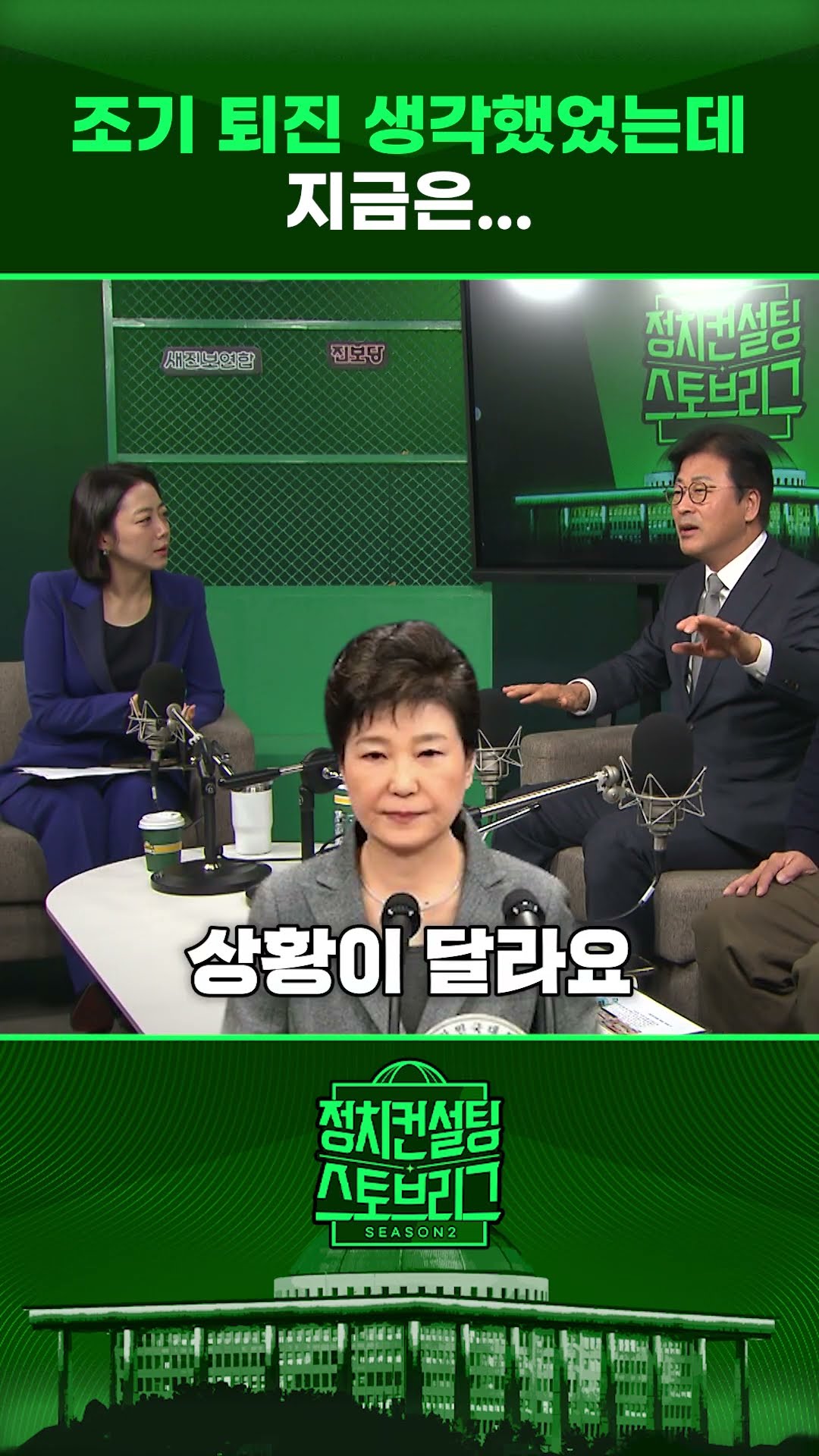 탄핵? 하야?...”이거 버틸 수 있겠나“ #정치컨설팅 #스토브리그 #shorts