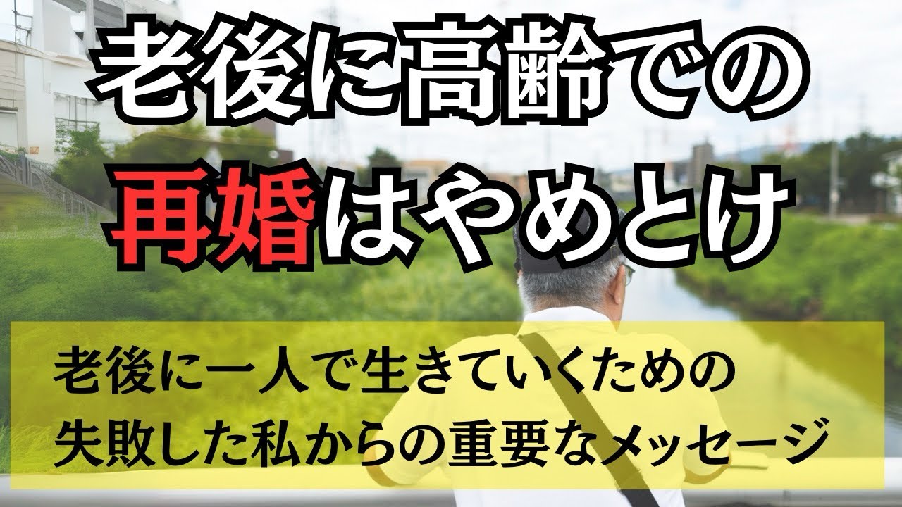 独り身の方が良かった…老後に再婚したことを後悔してます。66歳男性の再婚の失敗談