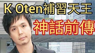 補習天王K. Oten神話破滅。2024年5月9日