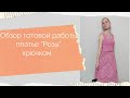 Обзор готовой работы платье "Розы" крючком