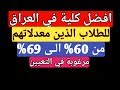 افضل كلية ممكن يقدم لها خريجي السادس الاعدادي الذين معدلاتهم من 60 _69 || مرغوبة جداً في التعيين