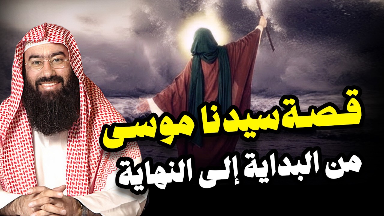 نبيل العوضي | قصة كليم الله موسى عليه السلام و معجزاته مع بني إسرائيل من البداية الى النهاية