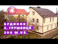 #4 Купити будинок з ремонтом в с. Грушвиця. Продаж будинків в Рівному.  Площа 200 м². Земля 25 соток