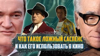 Что такое ложный саспенс и как его использовать в кино