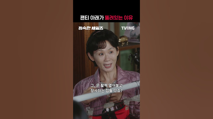 [정숙한 세일즈] 팬티 아래가 뚫려있는 이유😳ㅣ#shortsㅣTVING