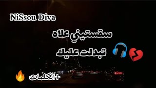 NiSsou Diva - Saksitini 🎧💔 سقستيني علاه تبدلت عليك ( Cover )