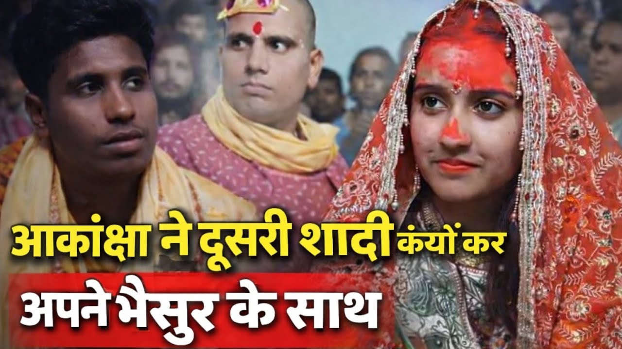 आकांक्षा ने अपने भैसुर से क्यों की दूसरी शादी? असली वजह आई सामने! Das ji vlogs 😳Amar Akanksha Vlogs
