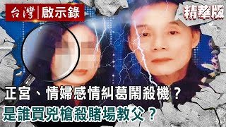 【精選】正宮、情婦感情糾葛鬧殺機?是誰買兇槍殺賭場教父? 【 @ebcapocalypse 精華】|洪培翔