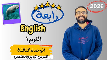 شرح الوحدة الثالثة الدرس 4&5 للصف الرابع | إنجليزي English Unit 3 Lesson 4&5 | شرح الدرس بكل بساطة