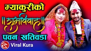 mayakuri marriage - pawan khatiwada marriage | sumnima khaling | म्याकुरी को विवाह | viral kura.