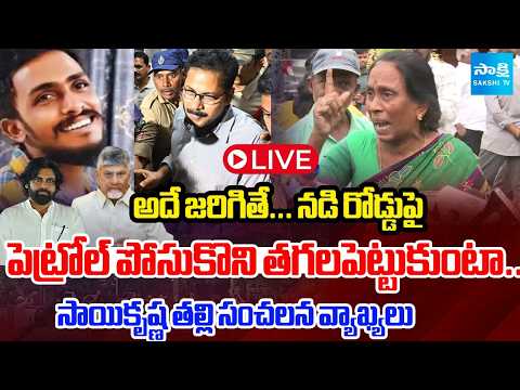 LIVE : అదే జరిగితే...పెట్రోల్ పోసుకొని తగలపెట్టుకుంటా : Sai Krishna Mother Sensational Comments - SAKSHITV