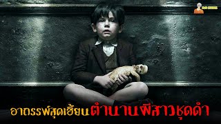 อาถรรพ์สุดเฮี้ยนตำนานผีสาวชุดดำ (ภาคต่อ) 😈 | The Woman in Black (2014)「สปอยหนัง」